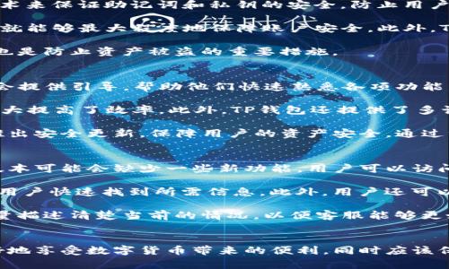    TP钱包一键同步使用指南与常见问题解析  / 
 guanjianci  TP钱包, 一键同步, 数字钱包, 区块链应用  /guanjianci 

 TP钱包简介 
 TP钱包是一款便捷的数字资产管理工具，它支持多种区块链资产的存储与管理。随着区块链技术的发展，越来越多的用户开始关注数字货币及其相关应用。TP钱包允许用户轻松存储、交易和管理不同种类的数字资产，使其成为用户在区块链世界中不可或缺的工具。其界面友好、功能丰富，使用户能够便捷地获取各种资产信息。 

 TP钱包一键同步功能介绍 
 TP钱包的一键同步功能主要是为了方便用户在不同设备间快速同步他们的钱包信息。用户只需输入助记词或私钥，即可迅速恢复和同步其钱包信息，极大地简化了同一账户在不同设备之间的管理难度。通过这一功能，用户可以随时随地查看自己的资产情况，无论是手机、平板还是其他计算设备。 

 如何使用TP钱包的一键同步功能 
 使用TP钱包的一键同步功能非常简单。以下是步骤： 
ol
li下载并安装TP钱包：在应用商店找到TP钱包并下载，确保选择合适的版本。/li
li打开TP钱包：安装完成后，打开应用并创建新账户或导入现有账户。/li
li选择一键同步功能：在应用界面中，找到“一键同步”选项。/li
li输入助记词或私钥：根据系统提示，输入你之前保存的助记词或私钥，以便恢复账户。/li
li完成同步：系统会自动将你的账户信息与当前设备进行同步，完成后你将能够看到你所有的资产信息。/li
/ol
以上步骤以简洁易懂的方式引导用户完成TP钱包的一键同步过程。

 TP钱包的一键同步功能的优势 
 TP钱包的一键同步功能不仅方便用户操作，还有以下几个优势： 
ol
li快速恢复资产：用户可以在多台设备上快速同步，无需手动输入繁琐的信息，提高效率。/li
li数据安全性：通过助记词或私钥的加密保护，确保用户的数据安全不被泄露。/li
li跨设备兼容：无论是手机、电脑还是平板，TP钱包都能轻松实现数据同步，方便用户随时查看资产。/li
li用户友好的操作界面：操作界面简单直观，即使是新手也能快速上手，享受数字资产管理的乐趣。/li
/ol

 可能的相关问题及解答 

 问题1：TP钱包支持哪些区块链资产？ 
 TP钱包作为一款多功能数字资产管理工具，支持多种区块链资产。目前，TP钱包支持以太坊、比特币、EOS、Tron等主流数字货币，不断扩展并适应市场变化。不同用户可以根据自身需求，选择不同的资产进行存储和管理。 

 以太坊（Ethereum）是TP钱包支持的主要资产之一，它是一个开源的区块链平台，允许开发者在其上构建去中心化的应用程序和智能合约。比特币（Bitcoin）作为第一个区块链应用，尽管已经存在多年，但仍是用户最常关注的币种之一。TP钱包以其强大的技术支持，使用户在管理这些资产时更加方便。 

 除了以上主流货币，TP钱包还支持一些相对较新的数字货币。为了让用户在多样化的区块链项目中能够寻找合适的投资机会，TP钱包也在不断更新其资产支持名单。用户在使用过程中可以随时查询支持的最新资产列表。 

 问题2：使用TP钱包的一键同步功能安全吗？ 
 使用TP钱包的一键同步功能在安全性上是相对可靠的。TP钱包采取多重安全措施来保护用户的资产和信息。首先，TP钱包使用高强度的加密技术来保证助记词和私钥的安全，防止用户数据被窃取。 

 其次，在进行一键同步时，用户须输入个人的助记词或私钥，这就意味着仅有用户本人才能恢复其账户。因此，只要用户妥善保管助记词和私钥，就能够最大程度地保障账户安全。此外，TP钱包在数据传输过程中也会采用加密通道，防止数据在传输过程中被截获。 

 然而，用户在使用TP钱包的一键同步功能时，也应保持警惕，避免在不信任的设备上输入助记词或私钥。同时，定期更新应用和保持设备的安全也是防止资产被盗的重要措施。 

 问题3：TP钱包如何增强用户体验？ 
 TP钱包在增强用户体验方面做了很多努力。首先，TP钱包的界面设计以为原则，让用户可以轻松找到所需的功能。用户在第一次使用时，系统也会提供引导，帮助他们快速熟悉各项功能。 

 其次，TP钱包提供多种资产管理工具，用户可以随时查看资产的涨跌情况，并进行交易或转账。用户只需简单的几步操作，即可实现资产管理，大大提高了效率。此外，TP钱包还提供了多语言支持，使不同国家和地区的用户可以顺利使用。同时，TP钱包还不断更新和系统，根据用户的反馈不断改进功能。 

 此外，TP钱包的安全设计和客户支持也是其增强用户体验的关键。用户在使用过程中遇到问题，可以通过咨询客服获取帮助。TP钱包还会定期推出安全更新，保障用户的资产安全。通过综合的功能设计和优质的服务，TP钱包在用户体验方面表现出色。 

 问题4：如果找不到TP钱包的一键同步入口怎么办？ 
 如果用户在TP钱包中找不到一键同步入口，通常可以通过以下几种方式来解决。首先，用户应该检查所下载的TP钱包版本是否为最新版本，旧版本可能会缺少一些新功能。用户可以访问TP钱包的官方网站或应用商店，下载最新版本的应用。 

 其次，用户可以在TP钱包的帮助中心或者常见问题解答页面寻找相关的指导信息。这些页面通常会提供详细的操作步骤和常见问题解答，帮助用户快速找到所需信息。此外，用户还可以通过社交媒体或社区论坛，寻求其他用户的帮助和建议。 

 如果上述方法均无效，用户可以联系TP钱包的客服进行咨询。客服通常能够快速诊断问题，并提供有效的解决方案。在与客服沟通时，用户应尽量描述清楚当前的情况，以便客服能够更好地帮助解决问题。 

 结束语 
 TP钱包通过一键同步等便捷的功能，为用户提供了一个高效、安全的数字资产管理平台。通过进一步了解TP钱包的功能与优势，用户将能够更好地享受数字货币带来的便利，同时应该保持警惕，妥善管理自己的资产。在快速变化的区块链世界中，灵活运用TP钱包将是用户获取成功投资的关键。 