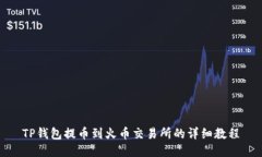 TP钱包提币到火币交易所的