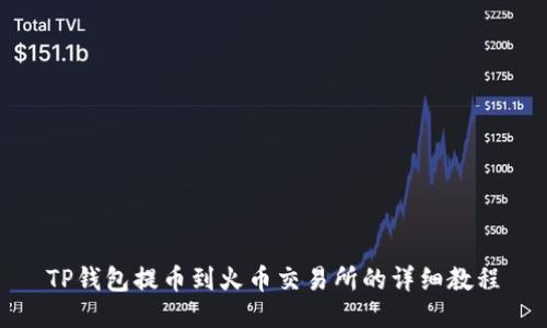TP钱包提币到火币交易所的详细教程