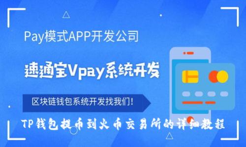 TP钱包提币到火币交易所的详细教程