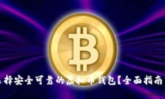 如何选择安全可靠的虚拟