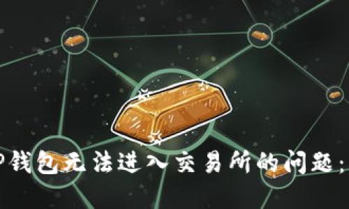如何解决TP钱包无法进入交易所的问题：详解与技巧