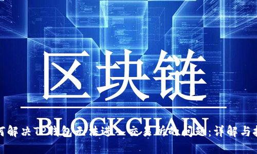 如何解决TP钱包无法进入交易所的问题：详解与技巧