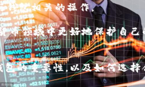 在哪里购买数字货币冷钱包？详尽指南与常见问题解答

数字货币, 冷钱包, 购买指南, 加密货币安全/guanjianci

引言
在数字货币日益普及的今天，保护持有的加密资产安全成为了每位投资者的重要任务。冷钱包因其离线存储的特性，被广泛认为是储存数字货币的最佳方式之一。冷钱包能够有效防止黑客攻击及盗窃，确保持有者的资产安全。那么，在哪里可以购买数字货币冷钱包呢？本文将对此进行详细探讨，并解答一些相关常见问题。

什么是数字货币冷钱包？
数字货币冷钱包，即以离线方式存储私钥的一种数字货币钱包。由于其与互联网断开连接，因此相较于热钱包（即在线钱包），冷钱包更能有效防止黑客攻击和网络风险。冷钱包的形式多种多样，包括硬件钱包、纸钱包和其他离线存储方式。
硬件钱包是最常见的一种冷钱包，通常是专门设计的设备，可以安全存储用户的私钥。知名的硬件钱包品牌包括Ledger和Trezor。纸钱包则是将私人密钥书写或印刷在纸上，需妥善保存以防止丢失或损坏。

在哪里购买数字货币冷钱包？
购买数字货币冷钱包的途径主要有以下几种：
ul
    listrong官方网站：/strong最安全的方式是直接通过硬件钱包制造商的官方网站进行购买。这可以减少购买到假冒或不安全产品的风险。/li
    listrong授权经销商：/strong一些电子商务平台或实体零售店可能会成为数字货币冷钱包的授权经销商，确保他们的产品是合格和安全的。/li
    listrong二手市场：/strong虽然价格便宜，但从二手市场购买冷钱包存在较大风险，特别是私钥可能已经被其他人获取，因此不推荐在不明渠道购买。/li
    listrong区块链社区论坛：/strong一些数字货币社区及论坛，如Reddit等，用户可以获取购买建议及经验分享，并寻找可信的渠道。/li
/ul

购买数字货币冷钱包的注意事项
在购买数字货币冷钱包时，有几个关键因素需要考虑：
ul
    listrong安全性：/strong确认购买的冷钱包产品是否能够提供良好的安全功能，包括支持多种加密算法、硬件安全模块等。/li
    listrong兼容性：/strong确保所购买的冷钱包兼容你要储存的数字货币种类。在不同的钱包之间，支持的加密货币可能会有所不同。/li
    listrong用户评价：/strong查看其他用户的评价和反馈，以了解产品的真实使用体验及可能存在的问题。/li
    listrong售后服务：/strong选择具备良好售后服务的品牌，确保在使用过程中遇到问题可以得到及时帮助。/li
/ul

常见问题

一、冷钱包与热钱包的区别是什么？
冷钱包与热钱包的最主要区别在于连接互联网的状态。热钱包是随时在线且连接互联网的，适合频繁交易的用户使用；而冷钱包则是完全离线的，提供更高的安全性，适合需要长期持有数字资产的用户。
从安全性来看，冷钱包的优势显而易见，其离线状态让黑客无法通过网络攻击来盗取资产；热钱包则容易受到各种网络攻击，尤其是在信息泄露或网络钓鱼等情况下，用户的资产可能被盗。
不过，热钱包在资金流动性和使用方便性上更具优势。用户随时可以通过手机或电脑进行交易，便利性无法比拟。因此，很多投资者会选择将大部分资产存放在冷钱包中，以确保安全，同时将一部分资金存放在热钱包中，以应对日常交易需求。

二、冷钱包的资产恢复过程是怎样的？
无论使用哪种类型的冷钱包，资产恢复过程在意外情况发生后如丢失钱包或设备损坏时都是至关重要的。冷钱包通常提供一个恢复助记词或私钥，这些是唯一能够恢复你资产的关键。
当需要恢复资产时，用户需使用购买冷钱包时生成的助记词来重建钱包。助记词一般由一组随机单词组成，用户需妥善保管，避免遗失或泄露。此外，许多冷钱包还支持通过备份文件来进行恢复，确保用户在数据丢失时仍能找回自己的资产。
虽然冷钱包的安全性高，但由于用户操作的失误，助记词丢失或忘记，使得资产无法恢复。因此，在使用冷钱包时，务必做好备份，并妥善保管相关信息。

三、如何选择适合自己的冷钱包？
选择冷钱包的关键在于了解自己的需求和使用习惯。首先需要确定存储的数字货币种类，确保购买的冷钱包支持所需的资产类型。对于仅需储存比特币的用户，可以选择热门的比特币专属冷钱包；而对于多种数字货币的投资者，则需要选择支持多币种的钱包。
除了兼容性之外，用户还需要考虑安全性，有些冷钱包甚至具备指纹或密码保护，增加了资产安全性。另外，用户体验也是一个重要的考量因素，好的界面设计和用户指导能够帮助用户更轻松地使用和管理数字资产。
最后，可以参考一些权威网站或论坛上的对冷钱包的评价和排名，结合自己的实际情况，做出更好的选择。同时，建议了解冷钱包的社区支持情况，有些冷钱包品牌有着活跃的用户社区，能够在使用中提供额外帮助。

四、冷钱包的购买后使用技巧有哪些？
购买冷钱包后，确保设备安全和正确使用非常重要。首先，需在正常情况下将冷钱包保存在干燥、阴凉的环境中，以确保设备的长期使用和稳定性。
其次，在激活冷钱包时，按照说明书的步骤进行设置，切勿跳过任何步骤，尤其是备份助记词。这是确保资产恢复的关键。同时，避免在不安全的网络环境中进行任何与钱包相关的操作。
对于不同的冷钱包，用户应定期检查设备的安全更新，确保固件为最新版本。虽然冷钱包以其离线特点确保安全，但固件更新可以修复已知安全漏洞，确保用户安全。
最后，定期对自己储存的数字资产进行审计和清点，确保数字货币的安全和完整。保持警惕，及时掌握冷钱包使用的最新信息，可以帮助用户在这个快速变革的数字货币领域中更好地保护自己的资产。

结论
数字货币冷钱包是保护加密资产的有效工具，通过合理的选择和使用，可以确保用户的投资安全。文章对冷钱包的介绍和购买指南提供了一个全面的视角，帮助冷钱包的重要性，以及如何选择合适的产品。通过注意购买渠道和使用技巧，投资者可以更好地管理和保护自己的数字资产。希望以上信息能够为您在购买数字货币冷钱包的决策过程中提供帮助。