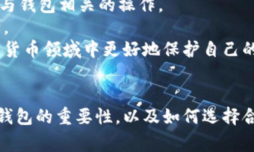 在哪里购买数字货币冷钱包？详尽指南与常见问题解答

数字货币, 冷钱包, 购买指南, 加密货币安全/guanjianci

引言
在数字货币日益普及的今天，保护持有的加密资产安全成为了每位投资者的重要任务。冷钱包因其离线存储的特性，被广泛认为是储存数字货币的最佳方式之一。冷钱包能够有效防止黑客攻击及盗窃，确保持有者的资产安全。那么，在哪里可以购买数字货币冷钱包呢？本文将对此进行详细探讨，并解答一些相关常见问题。

什么是数字货币冷钱包？
数字货币冷钱包，即以离线方式存储私钥的一种数字货币钱包。由于其与互联网断开连接，因此相较于热钱包（即在线钱包），冷钱包更能有效防止黑客攻击和网络风险。冷钱包的形式多种多样，包括硬件钱包、纸钱包和其他离线存储方式。
硬件钱包是最常见的一种冷钱包，通常是专门设计的设备，可以安全存储用户的私钥。知名的硬件钱包品牌包括Ledger和Trezor。纸钱包则是将私人密钥书写或印刷在纸上，需妥善保存以防止丢失或损坏。

在哪里购买数字货币冷钱包？
购买数字货币冷钱包的途径主要有以下几种：
ul
    listrong官方网站：/strong最安全的方式是直接通过硬件钱包制造商的官方网站进行购买。这可以减少购买到假冒或不安全产品的风险。/li
    listrong授权经销商：/strong一些电子商务平台或实体零售店可能会成为数字货币冷钱包的授权经销商，确保他们的产品是合格和安全的。/li
    listrong二手市场：/strong虽然价格便宜，但从二手市场购买冷钱包存在较大风险，特别是私钥可能已经被其他人获取，因此不推荐在不明渠道购买。/li
    listrong区块链社区论坛：/strong一些数字货币社区及论坛，如Reddit等，用户可以获取购买建议及经验分享，并寻找可信的渠道。/li
/ul

购买数字货币冷钱包的注意事项
在购买数字货币冷钱包时，有几个关键因素需要考虑：
ul
    listrong安全性：/strong确认购买的冷钱包产品是否能够提供良好的安全功能，包括支持多种加密算法、硬件安全模块等。/li
    listrong兼容性：/strong确保所购买的冷钱包兼容你要储存的数字货币种类。在不同的钱包之间，支持的加密货币可能会有所不同。/li
    listrong用户评价：/strong查看其他用户的评价和反馈，以了解产品的真实使用体验及可能存在的问题。/li
    listrong售后服务：/strong选择具备良好售后服务的品牌，确保在使用过程中遇到问题可以得到及时帮助。/li
/ul

常见问题

一、冷钱包与热钱包的区别是什么？
冷钱包与热钱包的最主要区别在于连接互联网的状态。热钱包是随时在线且连接互联网的，适合频繁交易的用户使用；而冷钱包则是完全离线的，提供更高的安全性，适合需要长期持有数字资产的用户。
从安全性来看，冷钱包的优势显而易见，其离线状态让黑客无法通过网络攻击来盗取资产；热钱包则容易受到各种网络攻击，尤其是在信息泄露或网络钓鱼等情况下，用户的资产可能被盗。
不过，热钱包在资金流动性和使用方便性上更具优势。用户随时可以通过手机或电脑进行交易，便利性无法比拟。因此，很多投资者会选择将大部分资产存放在冷钱包中，以确保安全，同时将一部分资金存放在热钱包中，以应对日常交易需求。

二、冷钱包的资产恢复过程是怎样的？
无论使用哪种类型的冷钱包，资产恢复过程在意外情况发生后如丢失钱包或设备损坏时都是至关重要的。冷钱包通常提供一个恢复助记词或私钥，这些是唯一能够恢复你资产的关键。
当需要恢复资产时，用户需使用购买冷钱包时生成的助记词来重建钱包。助记词一般由一组随机单词组成，用户需妥善保管，避免遗失或泄露。此外，许多冷钱包还支持通过备份文件来进行恢复，确保用户在数据丢失时仍能找回自己的资产。
虽然冷钱包的安全性高，但由于用户操作的失误，助记词丢失或忘记，使得资产无法恢复。因此，在使用冷钱包时，务必做好备份，并妥善保管相关信息。

三、如何选择适合自己的冷钱包？
选择冷钱包的关键在于了解自己的需求和使用习惯。首先需要确定存储的数字货币种类，确保购买的冷钱包支持所需的资产类型。对于仅需储存比特币的用户，可以选择热门的比特币专属冷钱包；而对于多种数字货币的投资者，则需要选择支持多币种的钱包。
除了兼容性之外，用户还需要考虑安全性，有些冷钱包甚至具备指纹或密码保护，增加了资产安全性。另外，用户体验也是一个重要的考量因素，好的界面设计和用户指导能够帮助用户更轻松地使用和管理数字资产。
最后，可以参考一些权威网站或论坛上的对冷钱包的评价和排名，结合自己的实际情况，做出更好的选择。同时，建议了解冷钱包的社区支持情况，有些冷钱包品牌有着活跃的用户社区，能够在使用中提供额外帮助。

四、冷钱包的购买后使用技巧有哪些？
购买冷钱包后，确保设备安全和正确使用非常重要。首先，需在正常情况下将冷钱包保存在干燥、阴凉的环境中，以确保设备的长期使用和稳定性。
其次，在激活冷钱包时，按照说明书的步骤进行设置，切勿跳过任何步骤，尤其是备份助记词。这是确保资产恢复的关键。同时，避免在不安全的网络环境中进行任何与钱包相关的操作。
对于不同的冷钱包，用户应定期检查设备的安全更新，确保固件为最新版本。虽然冷钱包以其离线特点确保安全，但固件更新可以修复已知安全漏洞，确保用户安全。
最后，定期对自己储存的数字资产进行审计和清点，确保数字货币的安全和完整。保持警惕，及时掌握冷钱包使用的最新信息，可以帮助用户在这个快速变革的数字货币领域中更好地保护自己的资产。

结论
数字货币冷钱包是保护加密资产的有效工具，通过合理的选择和使用，可以确保用户的投资安全。文章对冷钱包的介绍和购买指南提供了一个全面的视角，帮助冷钱包的重要性，以及如何选择合适的产品。通过注意购买渠道和使用技巧，投资者可以更好地管理和保护自己的数字资产。希望以上信息能够为您在购买数字货币冷钱包的决策过程中提供帮助。