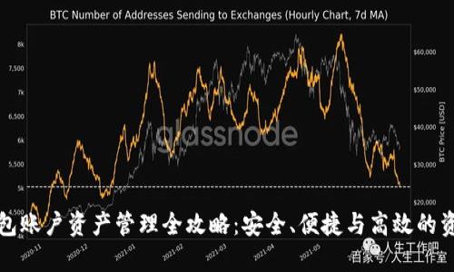 ### TP钱包账户资产管理全攻略：安全、便捷与高效的资产管理体验