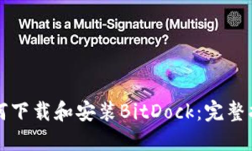 如何下载和安装BitDock：完整指南