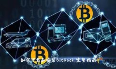 如何下载和安装BitDock：完