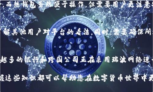 瑞波币（XRP）如何使用TP钱包进行提成及详细指南

瑞波币, XRP, TP钱包, 数字货币提成/guanjianci

瑞波币（XRP）作为一种广受欢迎的数字货币，受到许多投资者的关注。与此同时，TP钱包因其简单易用的特性，成为了许多人进行数字货币交易的首选工具。在这篇文章中，我们将深入探讨瑞波币如何在TP钱包中进行提成，以及使用TP钱包的注意事项和技巧。

1. 什么是瑞波币和TP钱包
瑞波币（XRP）是一种由Ripple Labs公司推出的数字资产，它专注于促进跨境支付和资金转移。相比其他数字货币，瑞波币在交易速度和手续费方面表现出色，因此成为了许多金融机构和个人用户的理想选择。

TP钱包是一个支持多种数字货币的多链钱包，用户可以方便地管理不同类型的数字资产。它的操作界面，即使是新手用户也能快速上手。TP钱包支持瑞波币的存储和交易，因此成为众多瑞波币持有者的热门选择。

2. 瑞波币提成的基本概念
提成，或称为回报，是指通过持有某种资产而获得的收益。对于瑞波币来说，提成通常指的是通过在投资、交易或者其他方式持有瑞波币所获得的收益。尽管瑞波币本身不会给持有者直接的利息收益，但在某些平台上，用户可以通过质押瑞波币或参与其他金融产品获得回报。

3. 在TP钱包中如何进行瑞波币提成
在TP钱包中进行瑞波币提成，首先需要用户下载并安装TP钱包。接着，用户需要创建或导入一个钱包地址，以便能够存储和交易瑞波币。创建完钱包后，用户可以通过以下几种方式来获得提成：

1. **购买瑞波币**：在交易所购买瑞波币并转入TP钱包中，这是最基础的一步。用户应选择合适的交易所，并选择合适的时间进行购买，以便获取最佳价格。

2. **质押**：某些平台允许用户质押瑞波币，以获得一定的提成。虽然TP钱包本身不直接提供质押服务，但用户可以选用其他提供质押服务的平台，将瑞波币转出质押，以获取收益。

3. **交易收益**：通过在TP钱包中进行交易，用户可以通过买卖瑞波币获取价格波动带来的收益。如果交易策略得当，用户可以获得可观的利润。

4. TP钱包的使用技巧与安全性
虽然TP钱包界面友好，但在使用时仍需注意确保账户安全和资金安全。以下是一些使用TP钱包的建议：

1. **定期备份**：TP钱包允许用户备份私钥，用户应定期备份私钥并妥善保管，以防数据丢失。

2. **启用双重认证**：为了提高钱包的安全性，用户可以启用双重认证，这样即使账户信息被泄露，其他人也无法轻易登录。

3. **保持软件更新**：确保TP钱包保持更新至最新版本，以防出现潜在的安全漏洞。

5. 相关问题答疑

h4问题1：瑞波币的提成与其他数字货币相比有哪些优势？/h4
瑞波币的提成与其他货币相比有几个明显的优势。首先，交易速度快是瑞波币的最大特点，与此同时，交易费用低。在跨境支付的情况下，瑞波币能比其他货币更便宜且更迅速。其次，瑞波币获得的提成通常是基于其在金融生态系统中的应用和采用率。随着越来越多的银行和金融机构采用瑞波技术，瑞波币的价值和潜在利润也在不断上升。

h4问题2：如何安全存储瑞波币？/h4
存储瑞波币的安全性非常重要。用户可以选择冷钱包（如硬件钱包）或热钱包（如TP钱包）。冷钱包适合长期存储，可以避免由于网络攻击导致的风险。而热钱包虽然便于操作，但需要用户更注意安全防护措施，如设置复杂密码、启用双重认证等。

h4问题3：如何选择合适的提成平台？/h4
选择提成平台时，用户需要考虑几个方面，包括平台的安全性、用户评价、提成率和允许的瑞波币交易量等。建议用户查看相关论坛或社区的经验，了解其他用户对平台的看法。同时，需要确保所选的平台获得监管，并且具备良好的信用记录，以保护自己的资产安全。

h4问题4：瑞波币的市场前景如何？/h4
瑞波币的市场前景受到多重因素的影响，包括全球金融市场的变化、对区块链技术的接受度、以及监管政策的调整。随着金融科技的快速发展，越来越多的银行和跨国公司正在采用瑞波网络进行快速支付和结算。因此，瑞波币的市场需求可能会持续增长，价格也有向上的潜力。

通过以上的详细讲解，希望能帮助用户更好理解瑞波币在TP钱包中的使用，以及如何通过瑞波币获得提成。无论您是新手还是有经验的投资者，掌握这些知识都可以帮助您在数字货币世界中更加游刃有余。