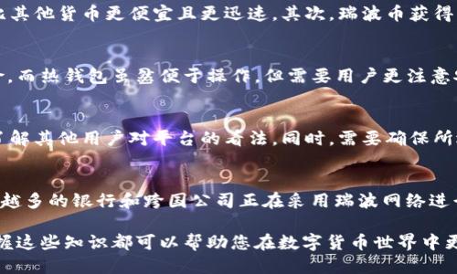 瑞波币（XRP）如何使用TP钱包进行提成及详细指南

瑞波币, XRP, TP钱包, 数字货币提成/guanjianci

瑞波币（XRP）作为一种广受欢迎的数字货币，受到许多投资者的关注。与此同时，TP钱包因其简单易用的特性，成为了许多人进行数字货币交易的首选工具。在这篇文章中，我们将深入探讨瑞波币如何在TP钱包中进行提成，以及使用TP钱包的注意事项和技巧。

1. 什么是瑞波币和TP钱包
瑞波币（XRP）是一种由Ripple Labs公司推出的数字资产，它专注于促进跨境支付和资金转移。相比其他数字货币，瑞波币在交易速度和手续费方面表现出色，因此成为了许多金融机构和个人用户的理想选择。

TP钱包是一个支持多种数字货币的多链钱包，用户可以方便地管理不同类型的数字资产。它的操作界面，即使是新手用户也能快速上手。TP钱包支持瑞波币的存储和交易，因此成为众多瑞波币持有者的热门选择。

2. 瑞波币提成的基本概念
提成，或称为回报，是指通过持有某种资产而获得的收益。对于瑞波币来说，提成通常指的是通过在投资、交易或者其他方式持有瑞波币所获得的收益。尽管瑞波币本身不会给持有者直接的利息收益，但在某些平台上，用户可以通过质押瑞波币或参与其他金融产品获得回报。

3. 在TP钱包中如何进行瑞波币提成
在TP钱包中进行瑞波币提成，首先需要用户下载并安装TP钱包。接着，用户需要创建或导入一个钱包地址，以便能够存储和交易瑞波币。创建完钱包后，用户可以通过以下几种方式来获得提成：

1. **购买瑞波币**：在交易所购买瑞波币并转入TP钱包中，这是最基础的一步。用户应选择合适的交易所，并选择合适的时间进行购买，以便获取最佳价格。

2. **质押**：某些平台允许用户质押瑞波币，以获得一定的提成。虽然TP钱包本身不直接提供质押服务，但用户可以选用其他提供质押服务的平台，将瑞波币转出质押，以获取收益。

3. **交易收益**：通过在TP钱包中进行交易，用户可以通过买卖瑞波币获取价格波动带来的收益。如果交易策略得当，用户可以获得可观的利润。

4. TP钱包的使用技巧与安全性
虽然TP钱包界面友好，但在使用时仍需注意确保账户安全和资金安全。以下是一些使用TP钱包的建议：

1. **定期备份**：TP钱包允许用户备份私钥，用户应定期备份私钥并妥善保管，以防数据丢失。

2. **启用双重认证**：为了提高钱包的安全性，用户可以启用双重认证，这样即使账户信息被泄露，其他人也无法轻易登录。

3. **保持软件更新**：确保TP钱包保持更新至最新版本，以防出现潜在的安全漏洞。

5. 相关问题答疑

h4问题1：瑞波币的提成与其他数字货币相比有哪些优势？/h4
瑞波币的提成与其他货币相比有几个明显的优势。首先，交易速度快是瑞波币的最大特点，与此同时，交易费用低。在跨境支付的情况下，瑞波币能比其他货币更便宜且更迅速。其次，瑞波币获得的提成通常是基于其在金融生态系统中的应用和采用率。随着越来越多的银行和金融机构采用瑞波技术，瑞波币的价值和潜在利润也在不断上升。

h4问题2：如何安全存储瑞波币？/h4
存储瑞波币的安全性非常重要。用户可以选择冷钱包（如硬件钱包）或热钱包（如TP钱包）。冷钱包适合长期存储，可以避免由于网络攻击导致的风险。而热钱包虽然便于操作，但需要用户更注意安全防护措施，如设置复杂密码、启用双重认证等。

h4问题3：如何选择合适的提成平台？/h4
选择提成平台时，用户需要考虑几个方面，包括平台的安全性、用户评价、提成率和允许的瑞波币交易量等。建议用户查看相关论坛或社区的经验，了解其他用户对平台的看法。同时，需要确保所选的平台获得监管，并且具备良好的信用记录，以保护自己的资产安全。

h4问题4：瑞波币的市场前景如何？/h4
瑞波币的市场前景受到多重因素的影响，包括全球金融市场的变化、对区块链技术的接受度、以及监管政策的调整。随着金融科技的快速发展，越来越多的银行和跨国公司正在采用瑞波网络进行快速支付和结算。因此，瑞波币的市场需求可能会持续增长，价格也有向上的潜力。

通过以上的详细讲解，希望能帮助用户更好理解瑞波币在TP钱包中的使用，以及如何通过瑞波币获得提成。无论您是新手还是有经验的投资者，掌握这些知识都可以帮助您在数字货币世界中更加游刃有余。