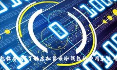 冷钱包收费吗？了解虚拟