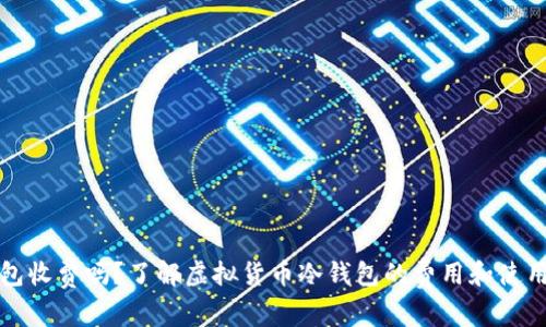 冷钱包收费吗？了解虚拟货币冷钱包的费用和使用技巧
