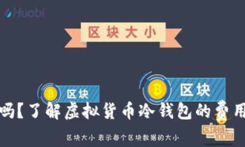 冷钱包收费吗？了解虚拟货币冷钱包的费用和使用技巧