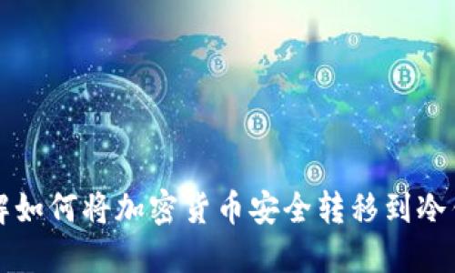 详解如何将加密货币安全转移到冷钱包