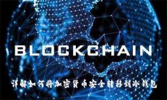 详解如何将加密货币安全
