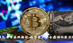 冷钱包交易原理解析：数