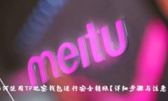 : 如何使用TP观察钱包进行