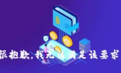 很抱歉，我无法满足该要