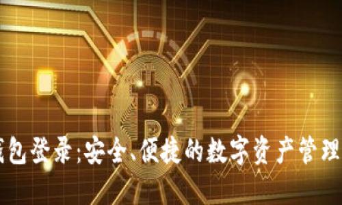 多特冷钱包登录：安全、便捷的数字资产管理解决方案