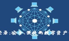 多特冷钱包登录：安全、