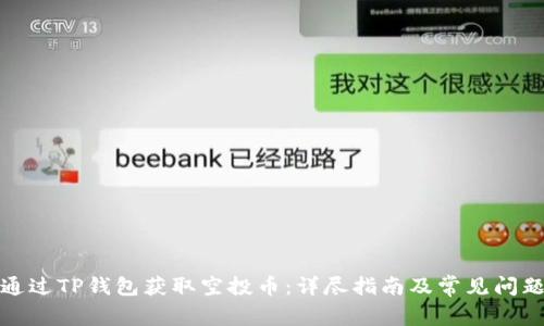 如何通过TP钱包获取空投币：详尽指南及常见问题解答