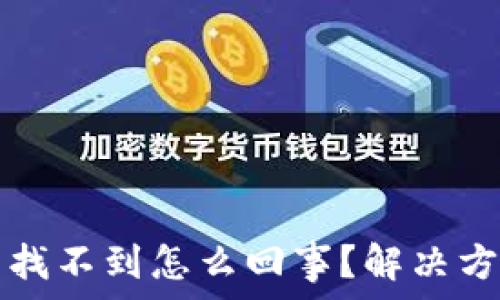  
转到TP钱包里的币找不到怎么回事？解决方案及常见问题分析