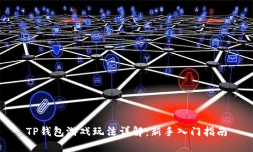 TP钱包游戏玩法详解：新手入门指南