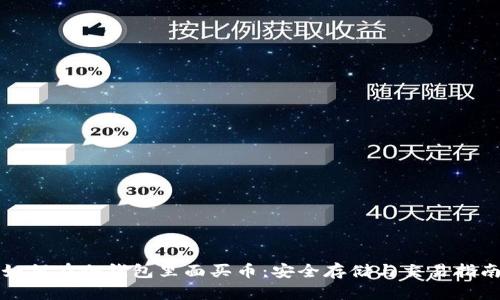 如何在冷钱包里面买币：安全存储与交易指南