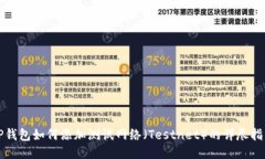 TP钱包如何添加测试网络（
