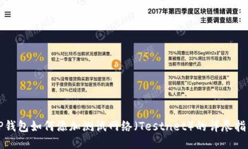 TP钱包如何添加测试网络（Testnet）的详尽指南