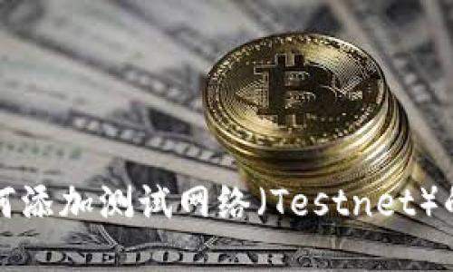 TP钱包如何添加测试网络（Testnet）的详尽指南