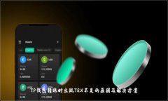 TP钱包转账时出现TRX不足的