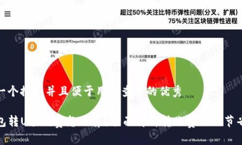 思考一个推广并且便于用户查看的优秀

TP钱包转U手续费怎么算？全面解析转账费用及节省策略