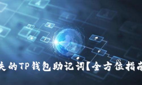 企划

如何恢复丢失的TP钱包助记词？全方位指南与解决方案