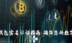 华英会冷钱包实名认证指南：确保您的数字资产