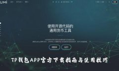 TP钱包APP官方下载指南与使