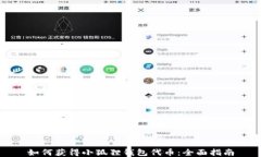 如何获得小狐狸钱包代币：全面指南