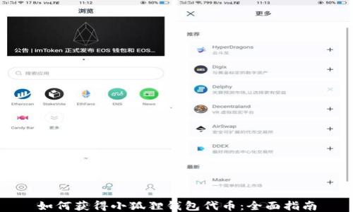 
如何获得小狐狸钱包代币：全面指南