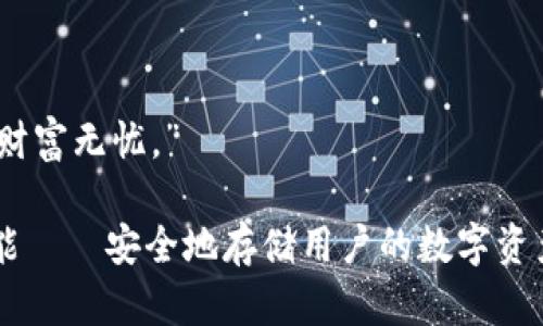 库神冷钱包的口号可以是：“安全存储，财富无忧。” 

这个口号突出了库神冷钱包的主要功能——安全地存储用户的数字资产，同时传达了对用户财富安全的承诺。