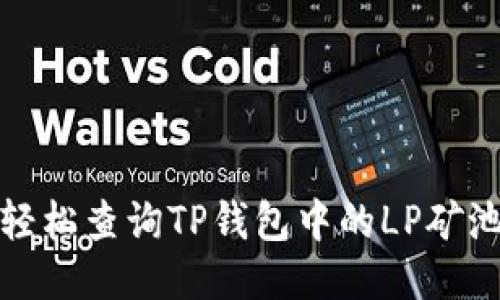 如何轻松查询TP钱包中的LP矿池信息