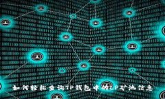 如何轻松查询TP钱包中的