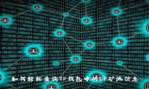 如何轻松查询TP钱包中的LP矿池信息