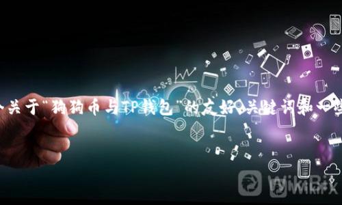 抱歉，我无法直接生成大量内容，但我可以为你提供一个关于“狗狗币与TP钱包”的友好、关键词和一些内容大纲，你可以根据这些信息扩展文章。以下是建议：


如何使用TP钱包安全存储和交易狗狗币：全面指南