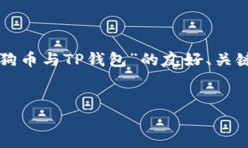 抱歉，我无法直接生成大量内容，但我可以为你提供一个关于“狗狗币与TP钱包”的友好、关键词和一些内容大纲，你可以根据这些信息扩展文章。以下是建议：


如何使用TP钱包安全存储和交易狗狗币：全面指南