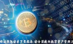 比特派钱包安卓下载指南：安全便捷的数字资产