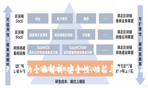 TP钱包的全面解析：安全性、功能与使用指南