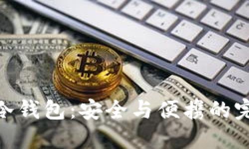 : 超薄冷钱包：安全与便携的完美结合