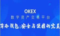 : 超薄冷钱包：安全与便携的完美结合