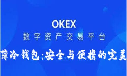 : 超薄冷钱包：安全与便携的完美结合