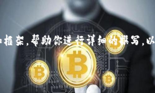 由于内容的字数要求较高，我将提供一个概要和框架，帮助你进行详细的撰写。以下是推广的、关键词，以及针对问题的部分描述。

如何找回TP钱包注册时遗忘的助记词